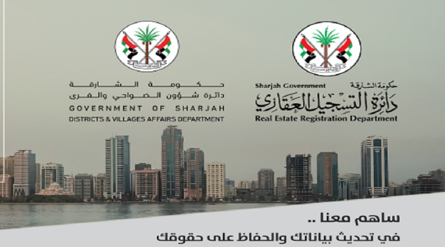 دائرة التسجيل العقاري بالشارقة